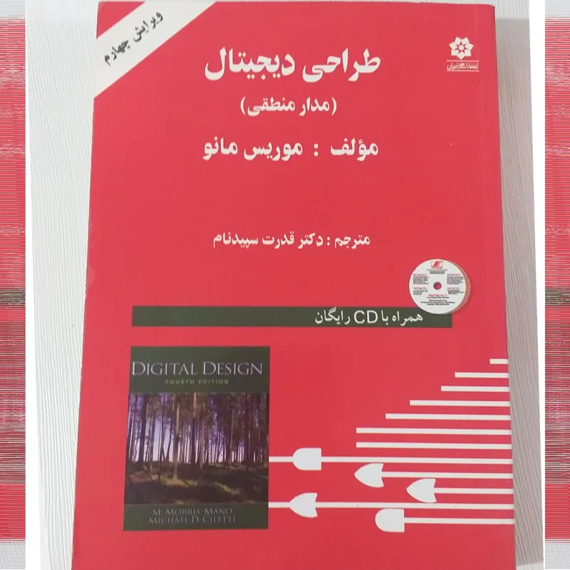طراحی دیجیتال مدار منطقی موریس مانو