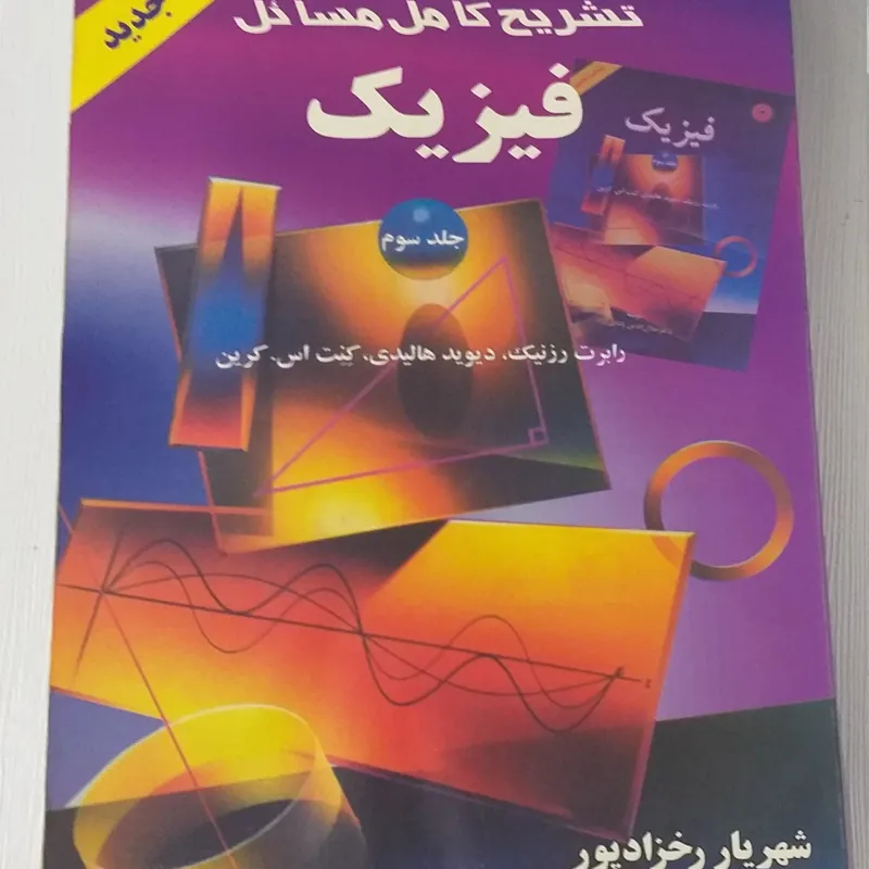 تشریح مسائل فیزیک هالیدی