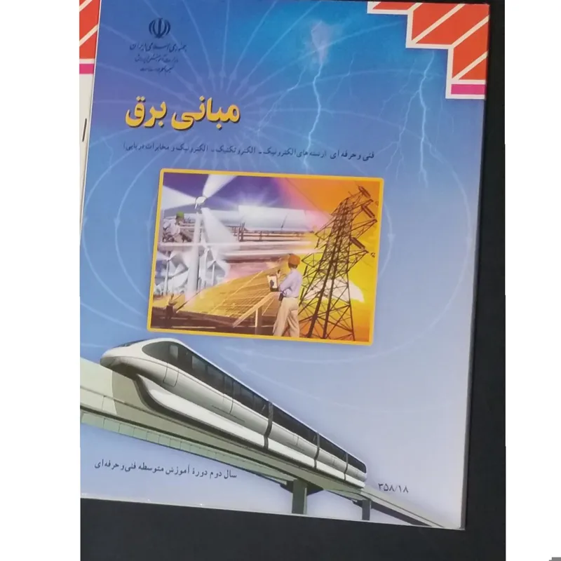مبانی برق سال دوم فنی حرفه ای