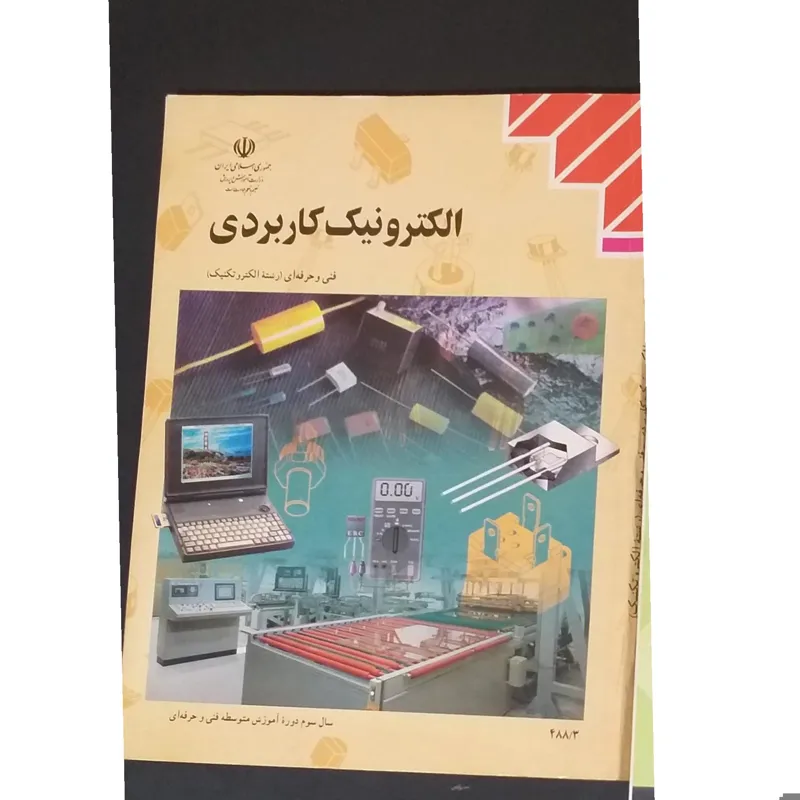 الکترونیک کاربردی سال سوم فنی حرفه ای