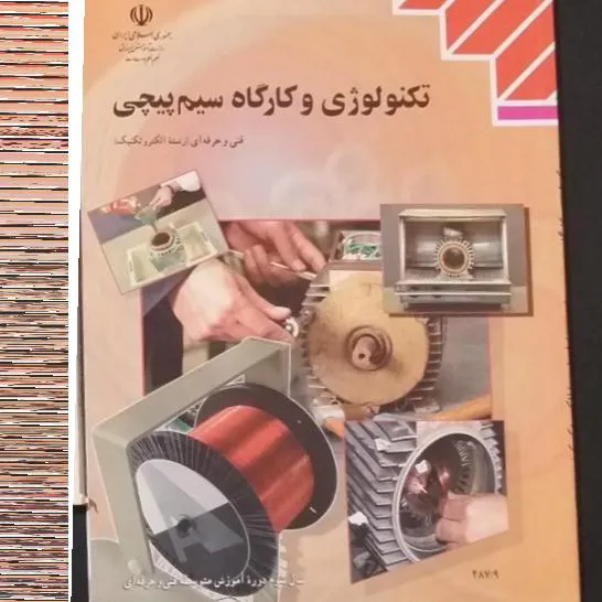 تکنولوژی و کارگاه سیم پیچی