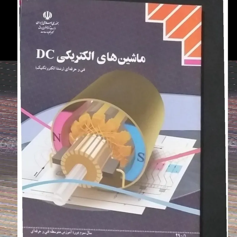 ماشین های الکتریکی DC