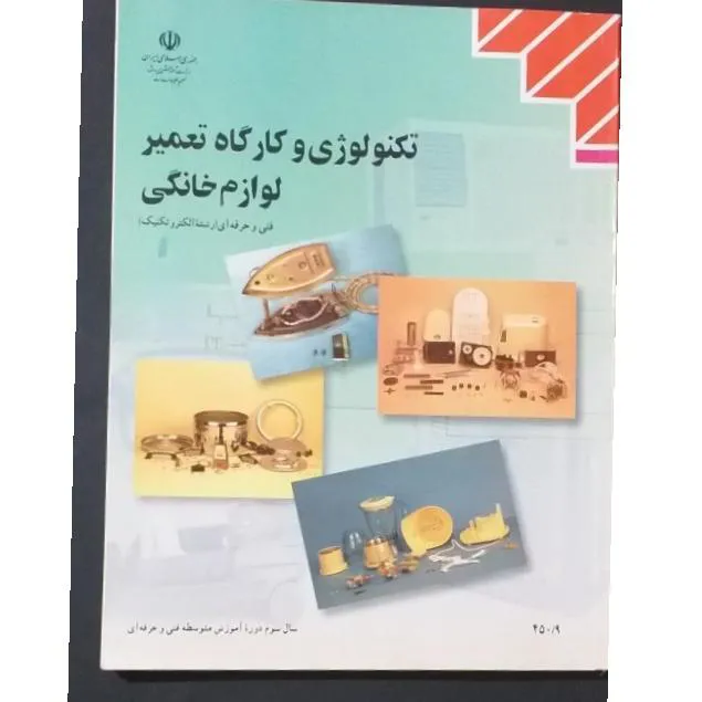تکنولوژی و کارگاه تعمیر لوازم خانگی