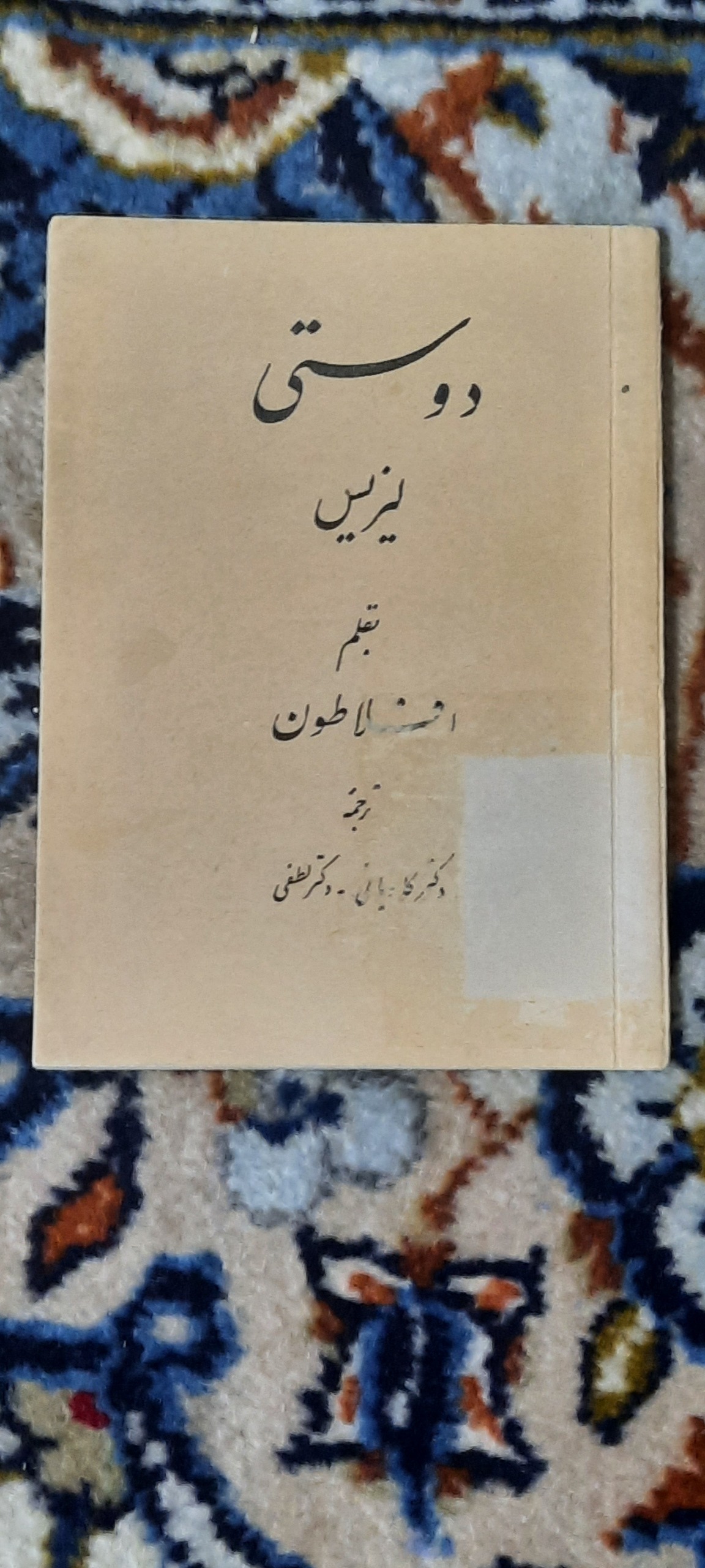 دوستی لیزیس بقلم افلاطون