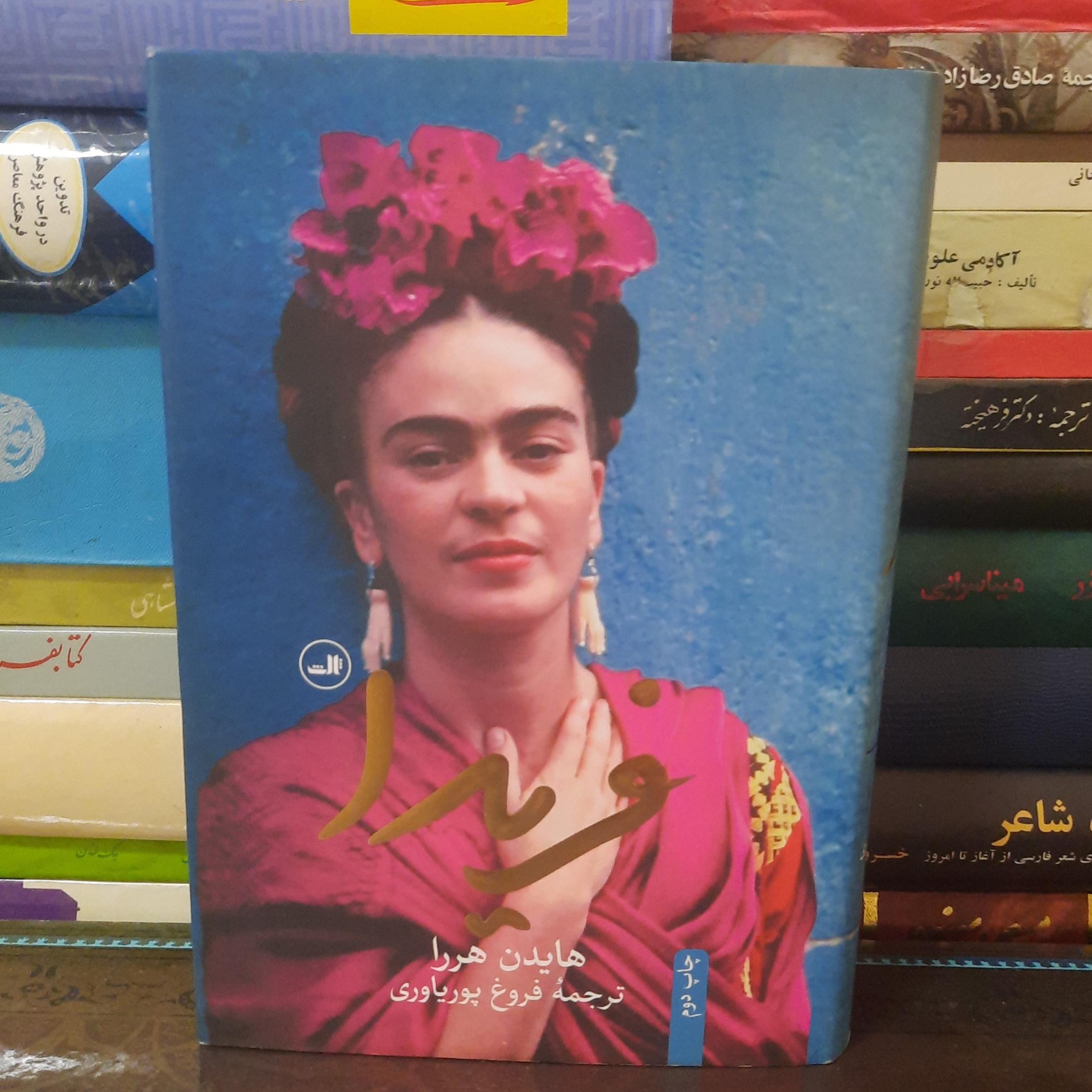 فریدا هایدن هررا