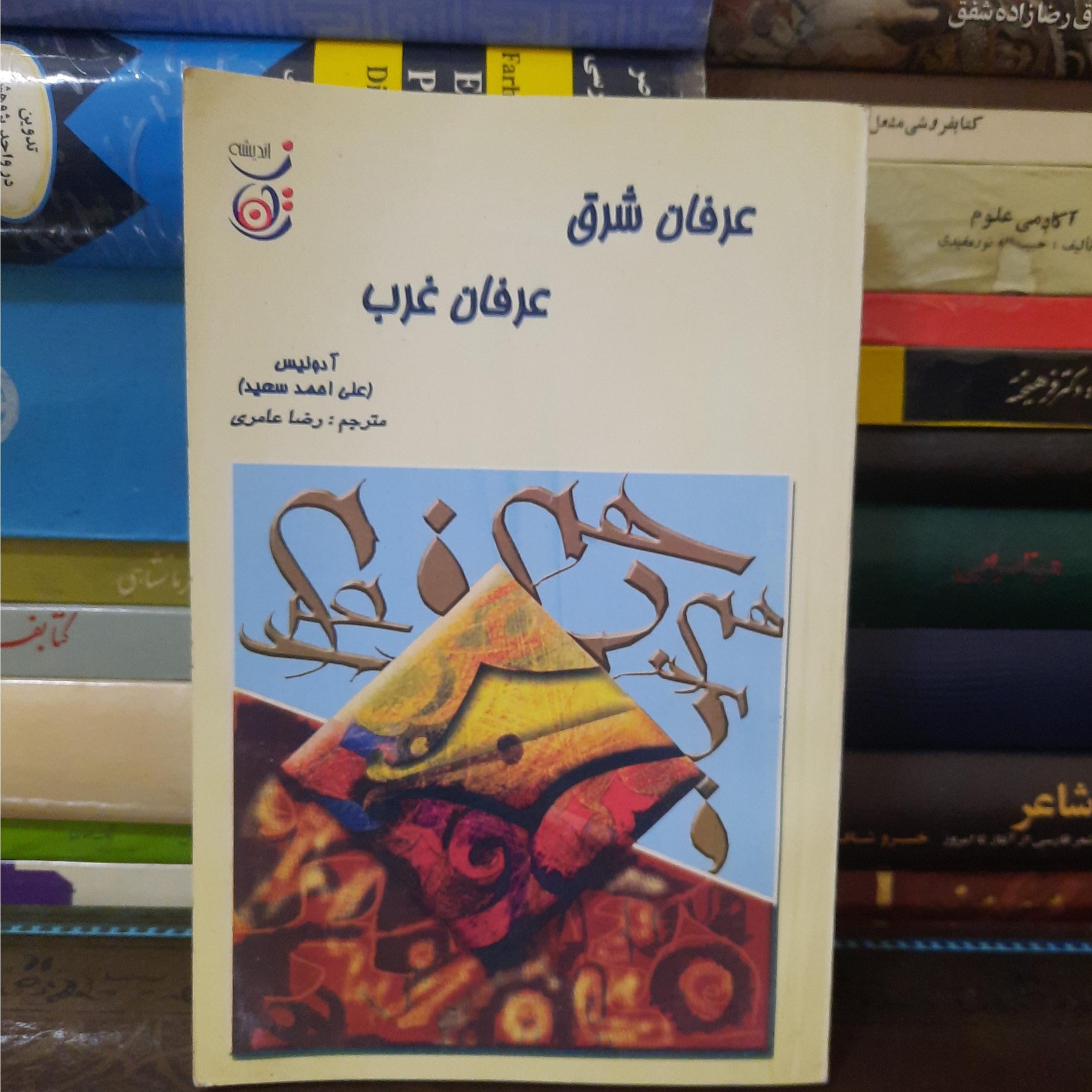 عرفان شرق عرفان غرب