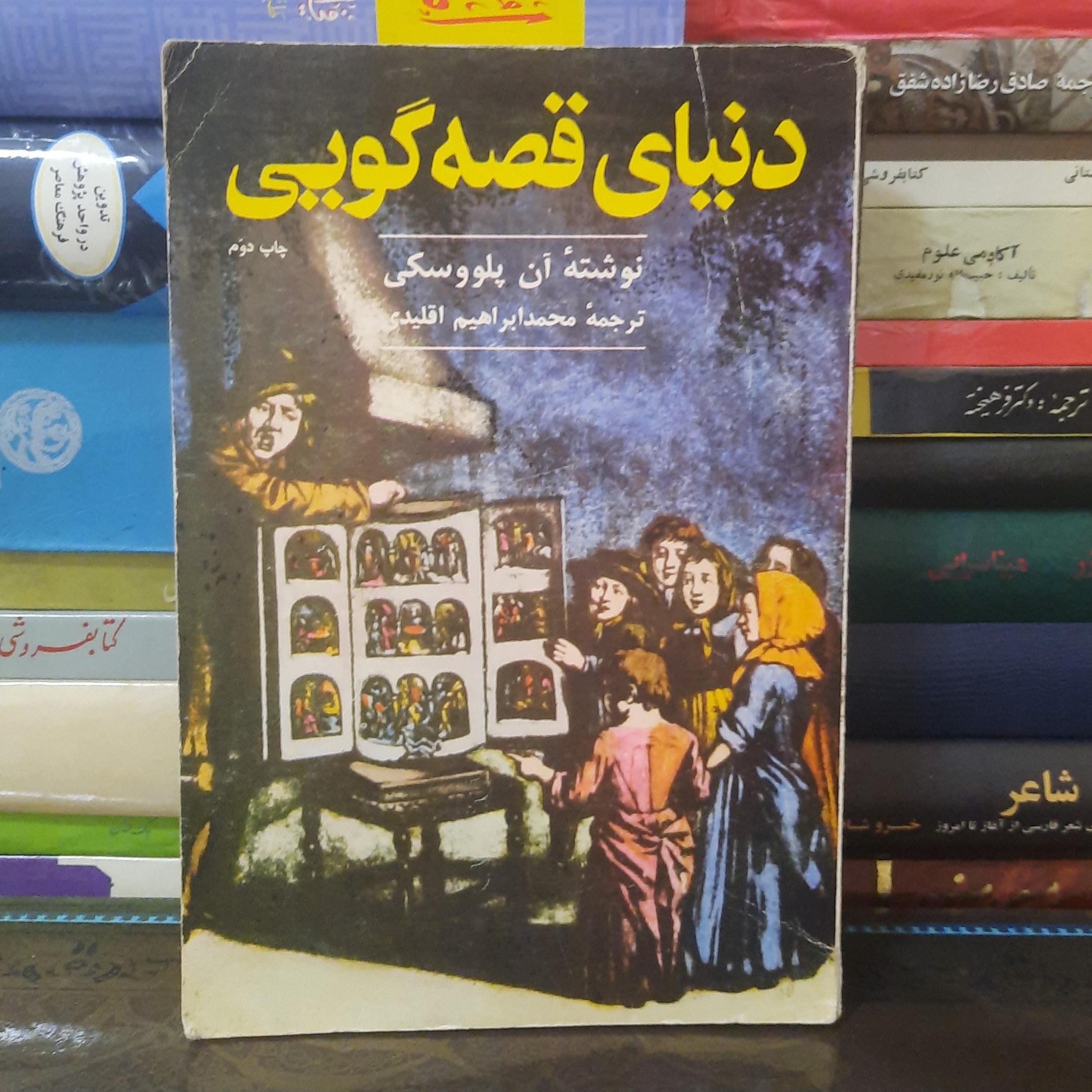 دنیای قصه گویی