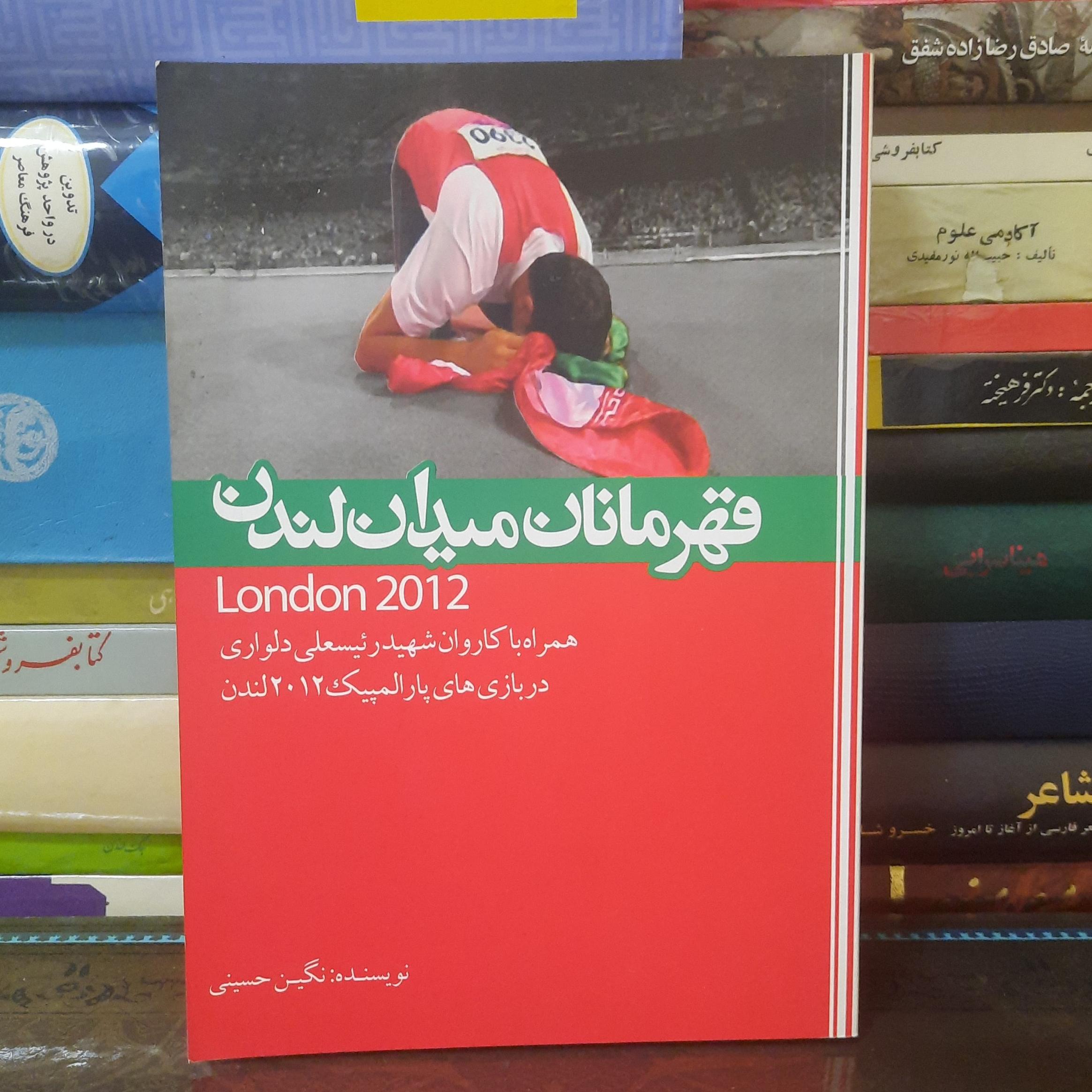 قهرمانان میدان لندن