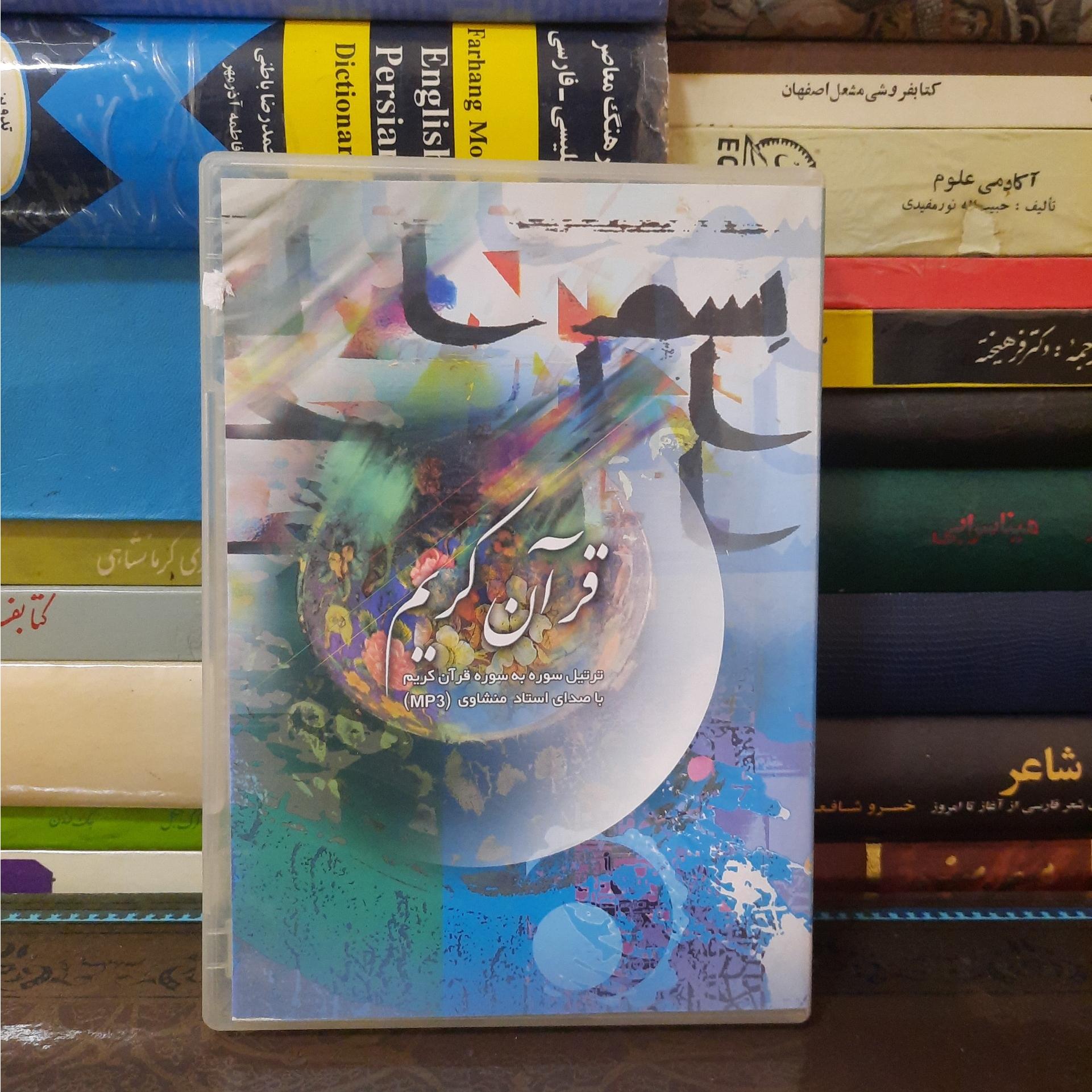 ترتیل سوره به سوره قرآن استاد منشاوی