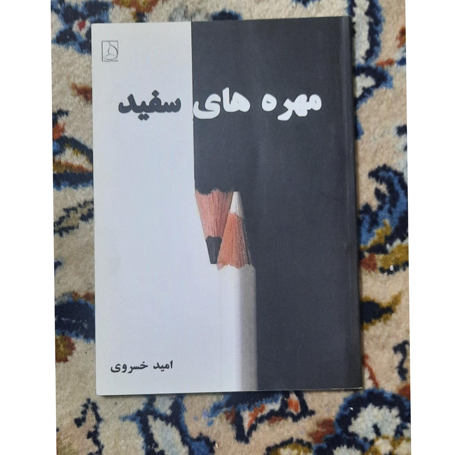 مهره های سفید  امید خسروی