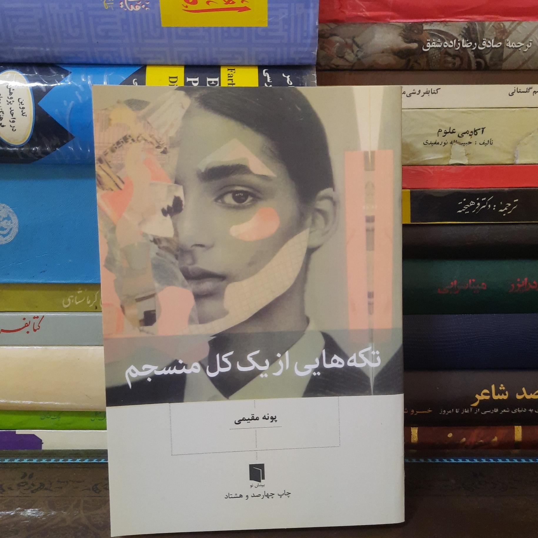 تکه هایی از یک کل منسجم