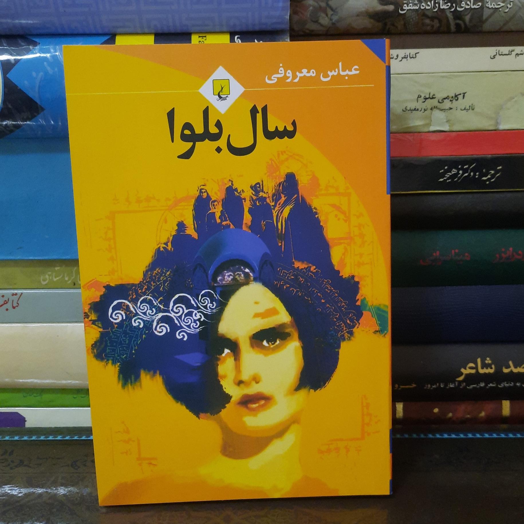 سال بلوا عباس معروفی