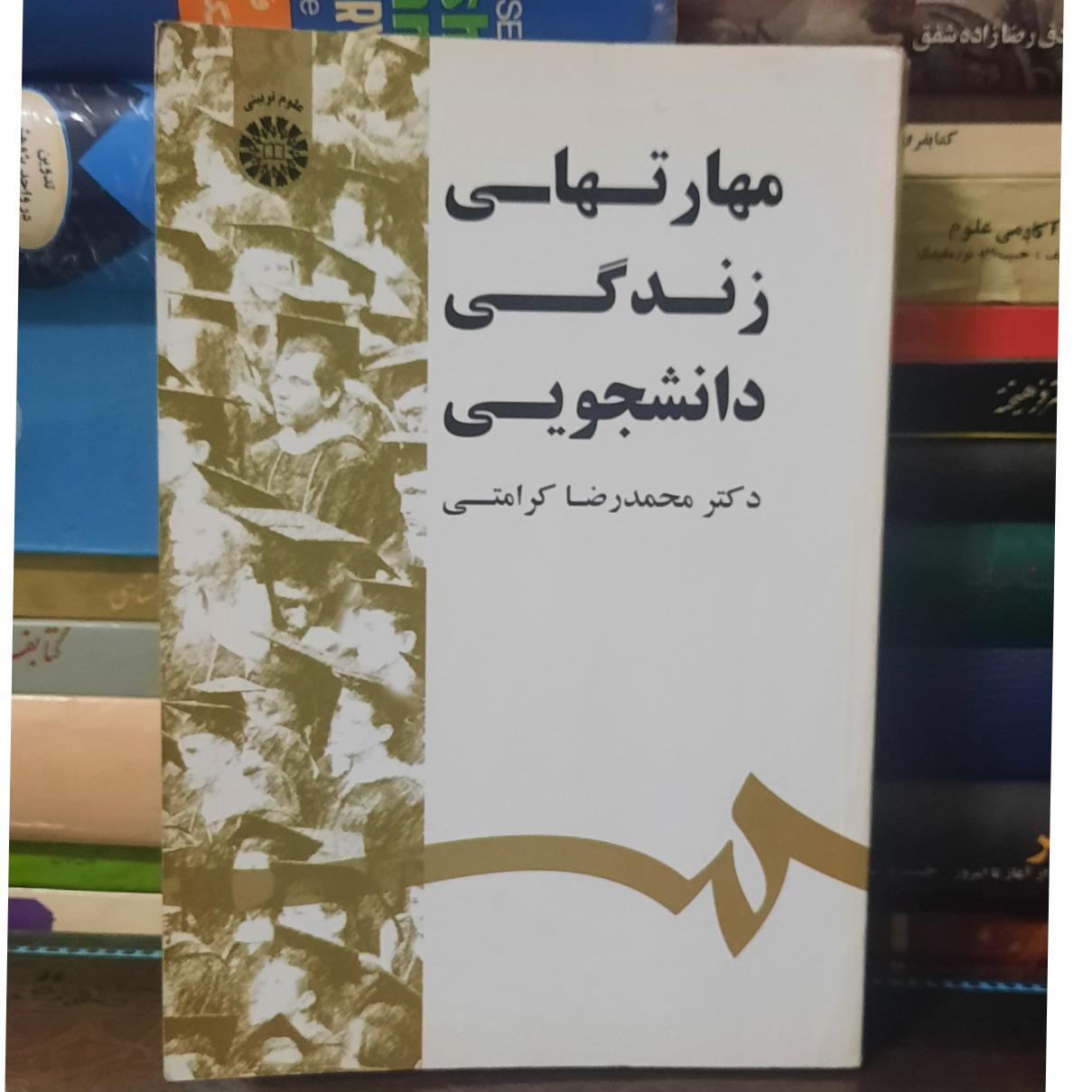 مهارتهای زندگی دانشجویی