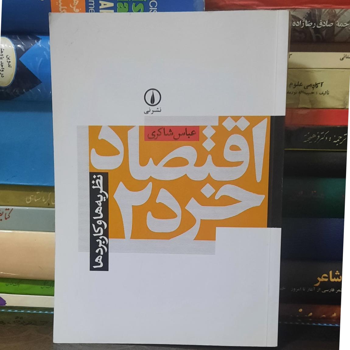 اقتصاد خرد 2 عباس شاکری