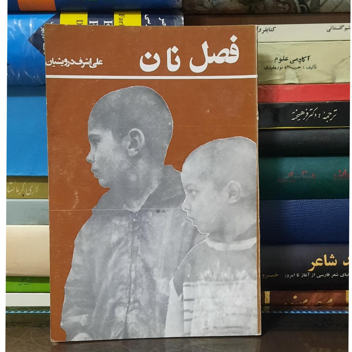 فصل نان علی اشرف درویشیان