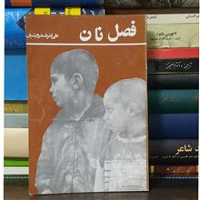 فصل