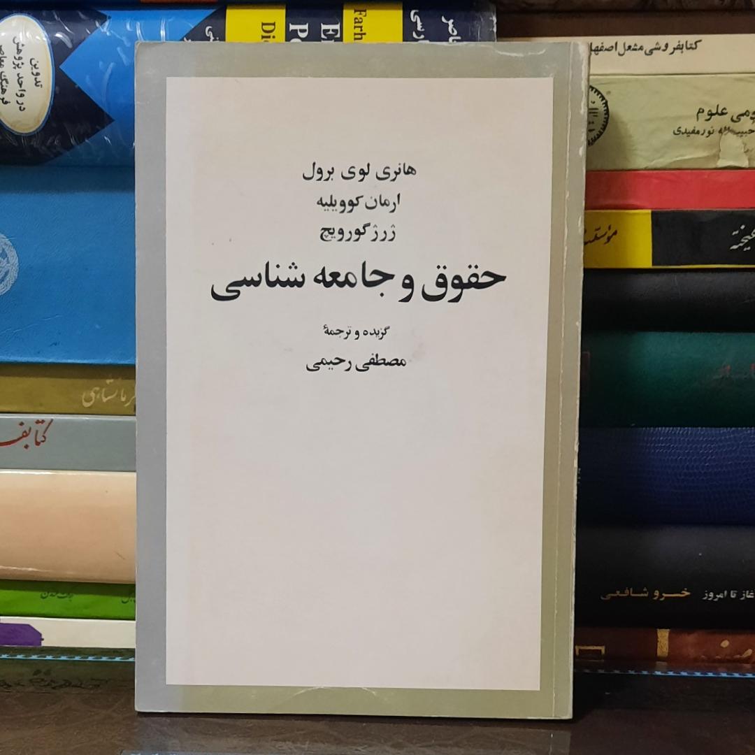 حقوق و جامعه شناسی