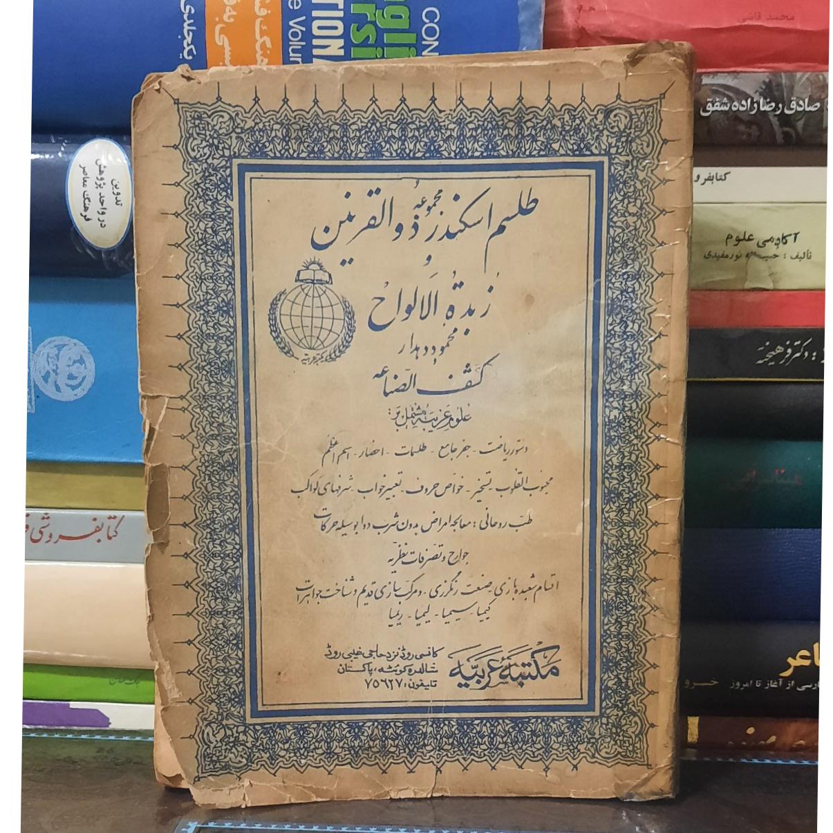 مجموعه اسکندر ذوالقرنین و زبده الالواح