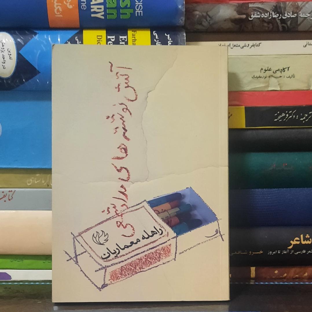 آتش نوشته های مداد شمعی