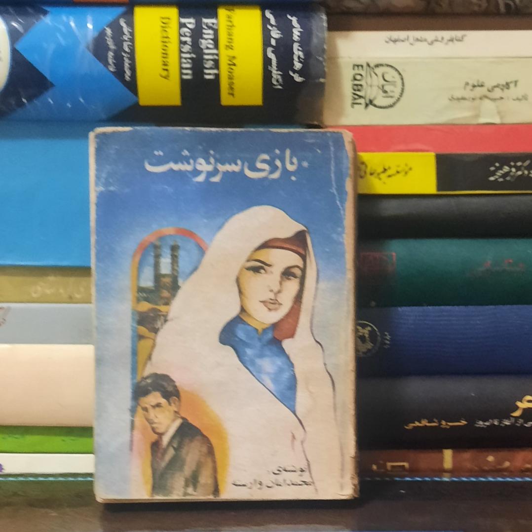 بازی سرنوشت محمد امان وارسته
