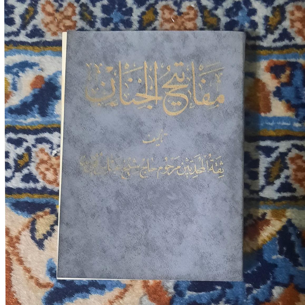 مفاتیح الجنان شیخ عباس قمی
