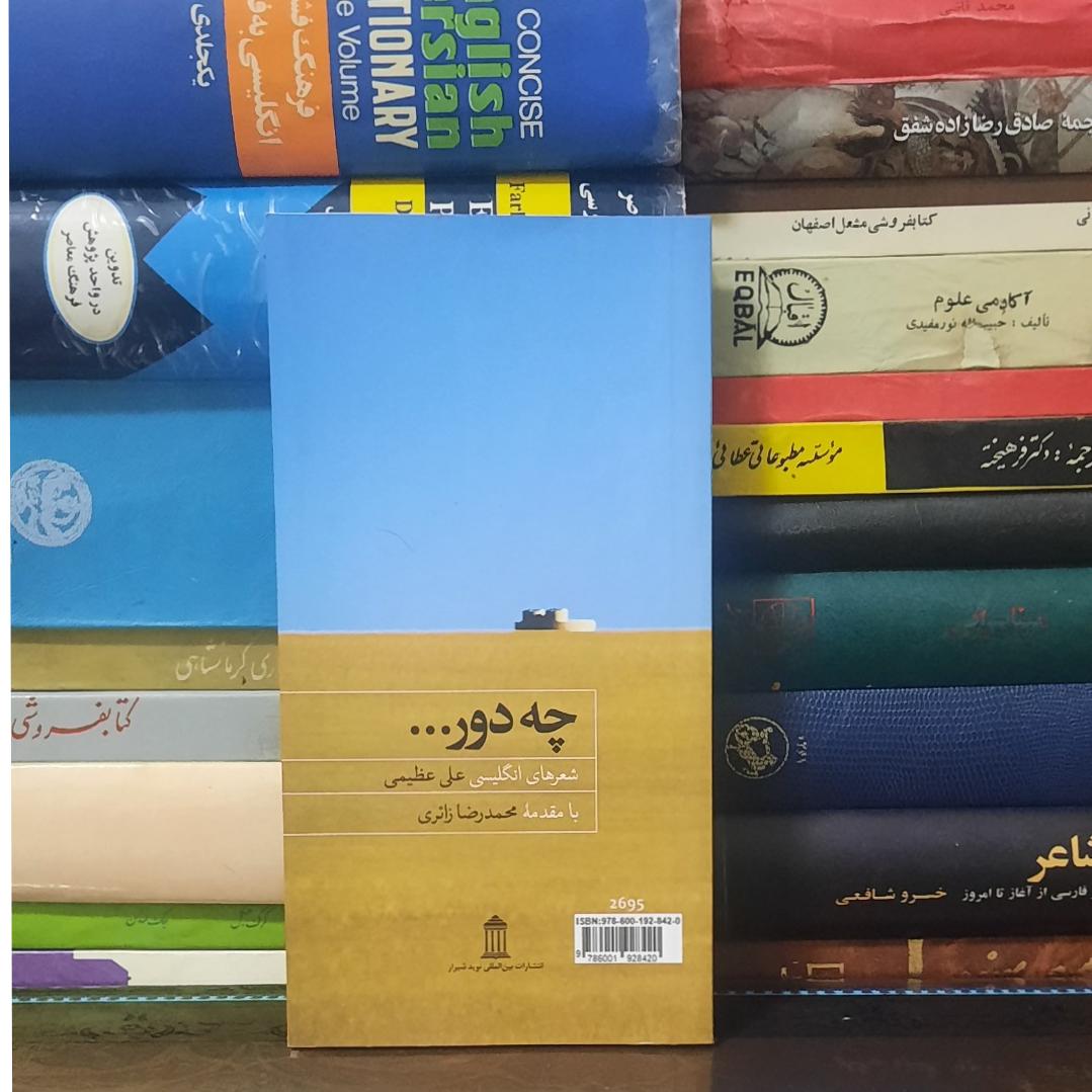چه دور شعرهای انگلیسی علی عظیمی