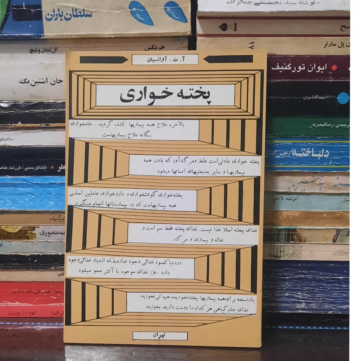پخته خواری آوانسیان