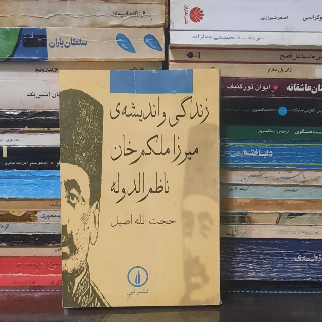 زندگی و اندیشه ی میرزا ملکم خان ناظم الدوله