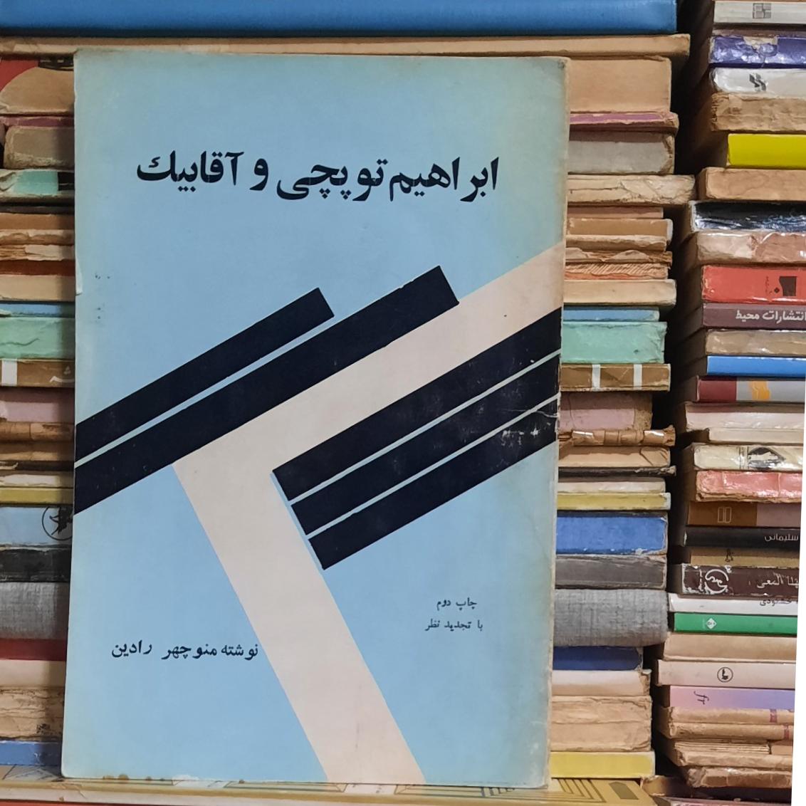 ابراهیم توپچی و آقا بیک