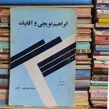 ابراهیم