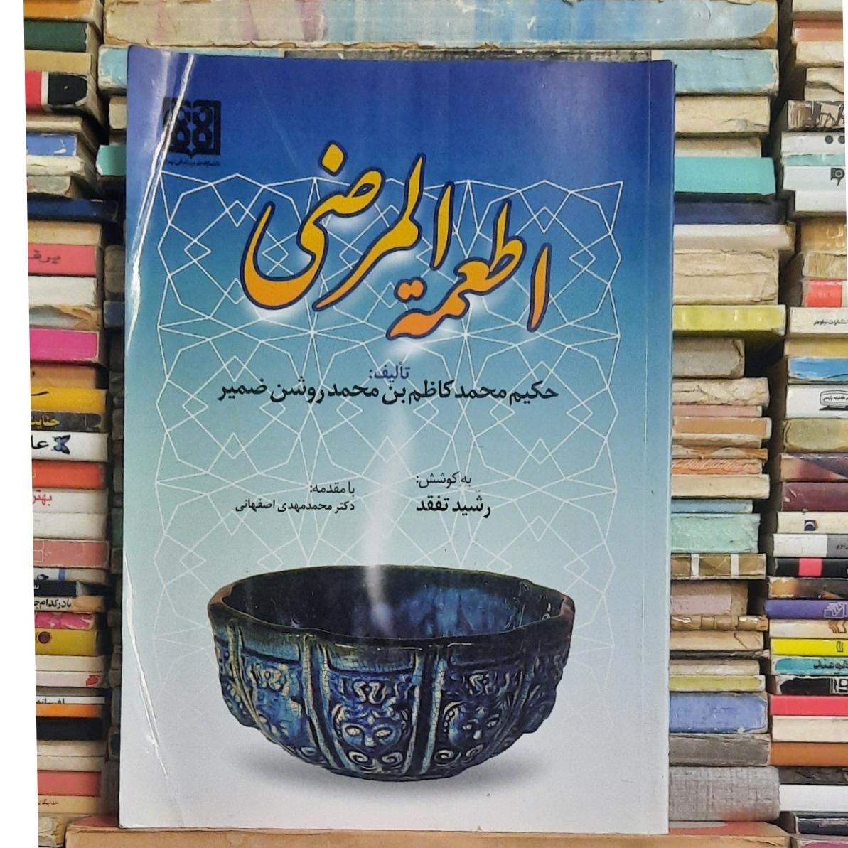 اطعمه المرضی محمد کاظم بن محمد روشن ضمیر