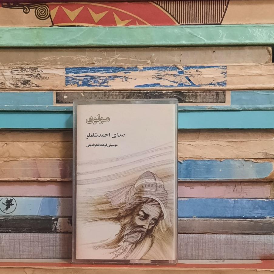 آلبوم مولوی صدای احمد شاملو