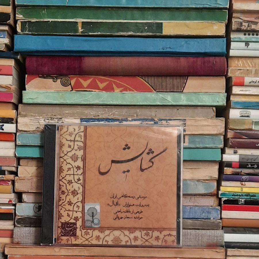آلبوم گشایش موسیقی دستگاهی ایران