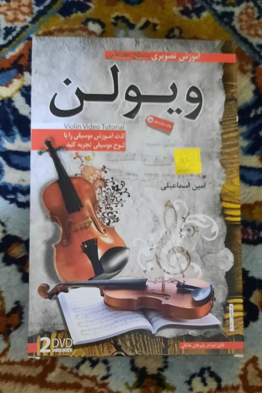 دی وی دی آموزش تصویری ویولن