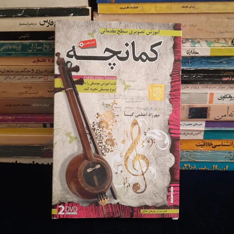 دی وی دی آموزش تصویری کمانچه