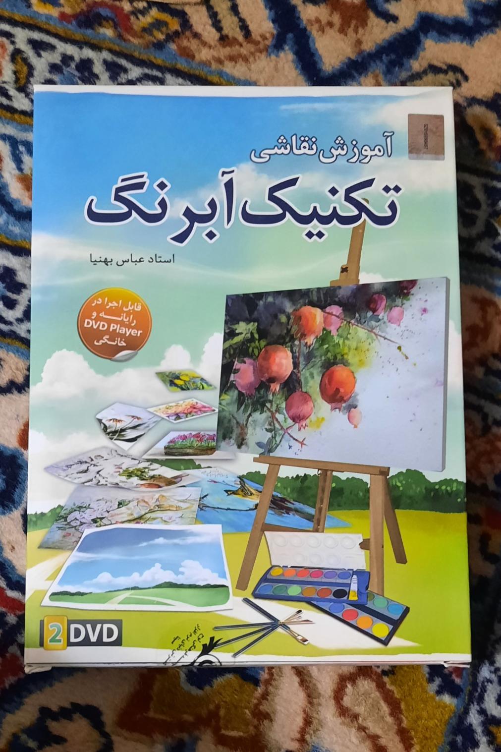 دی وی دی آموزش نقاشی تکنیک آبرنگ