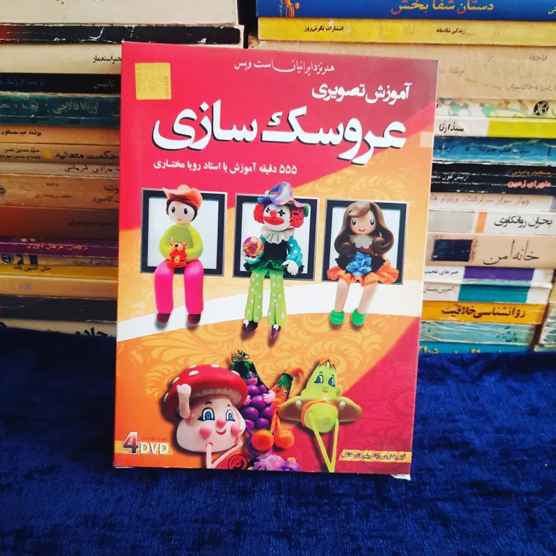 آموزش تصویری عروسک سازی