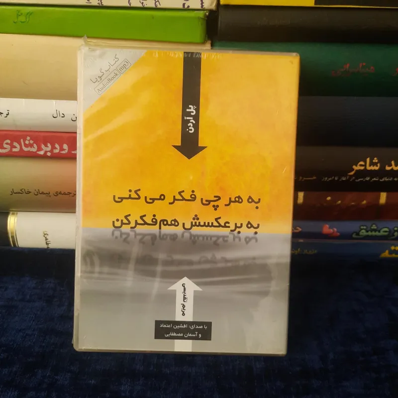 سی دی به هر چی فکر می کنی به برعکسش هم فکر کن