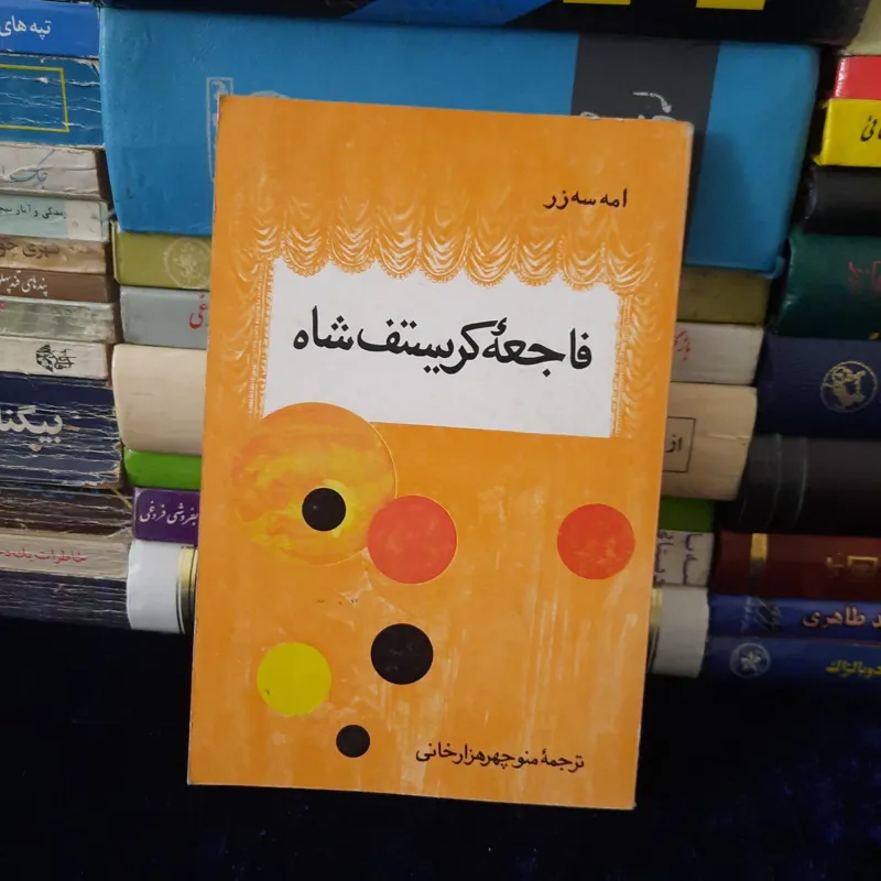 فاجعه کریستف شاه