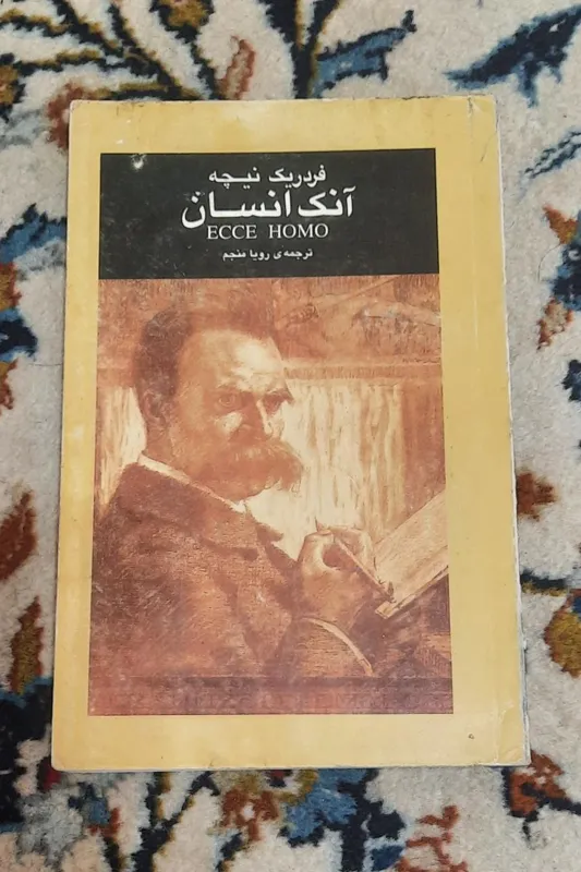 آنک انسان فردریک نیچه