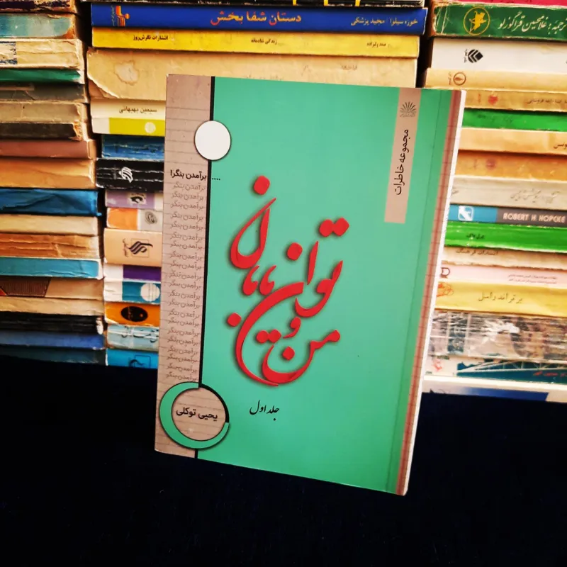 من و توان یابان
