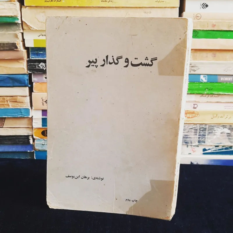 گشت و گذار پیر
