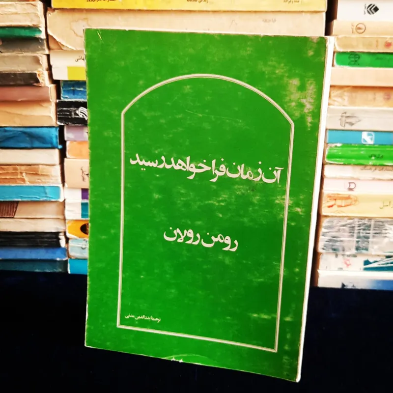 آن زمان فرا خواهد رسید