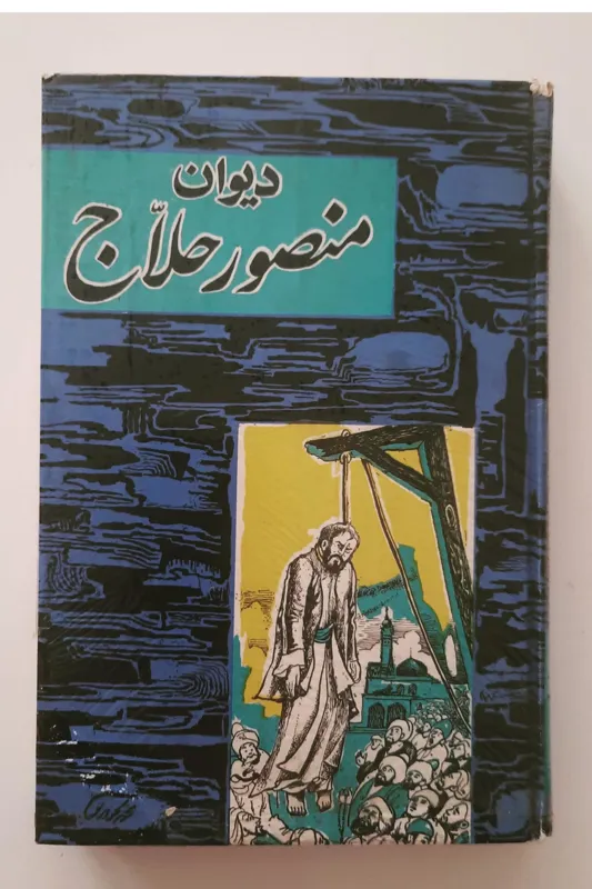 دیوان منصور حلاج