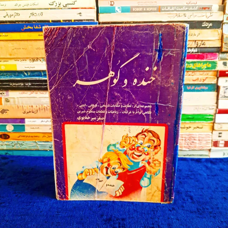 خنده و گوهر