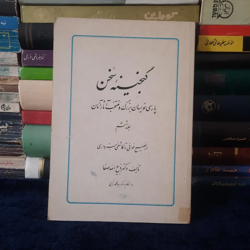 گنجینه سخن جلد ششم