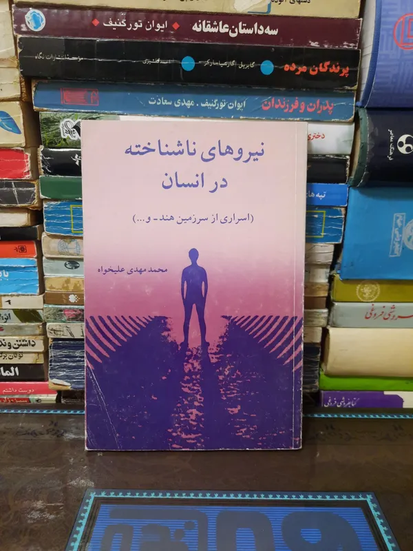 نیروهای ناشناخته در انسان