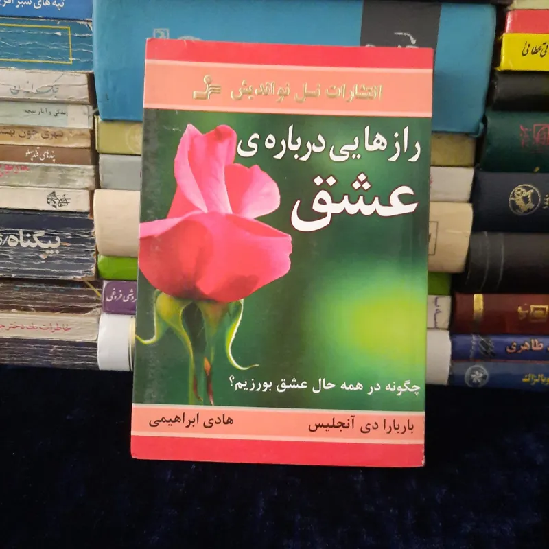 رازهایی درباره ی عشق