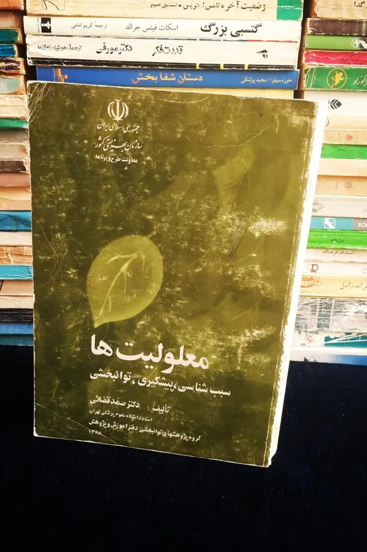 معلولیت ها سبب شناسی پیشگیری توانبخشی
