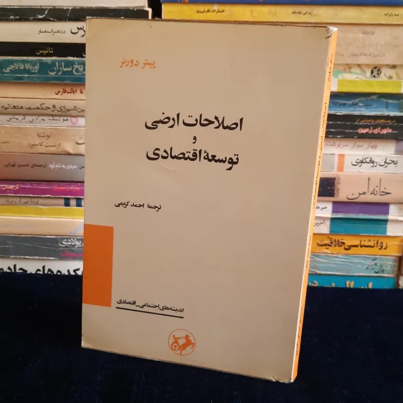 اصلاحات ارضی و توسعه اقتصادی